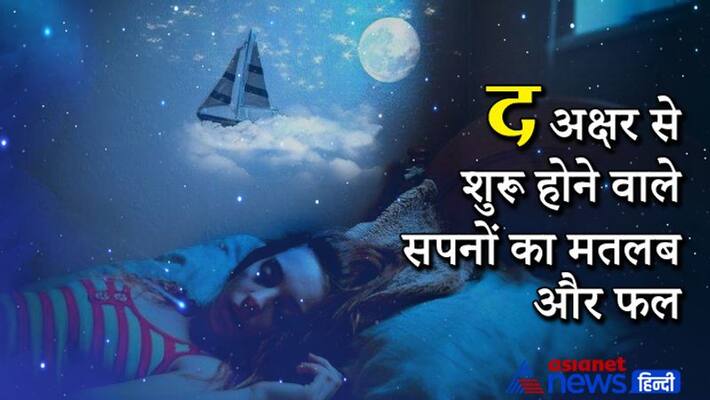 Know the meaning and result of dreams starting from Hindi alphabet THE Know the meaning and result of dreams starting from Hindi alphabet THE