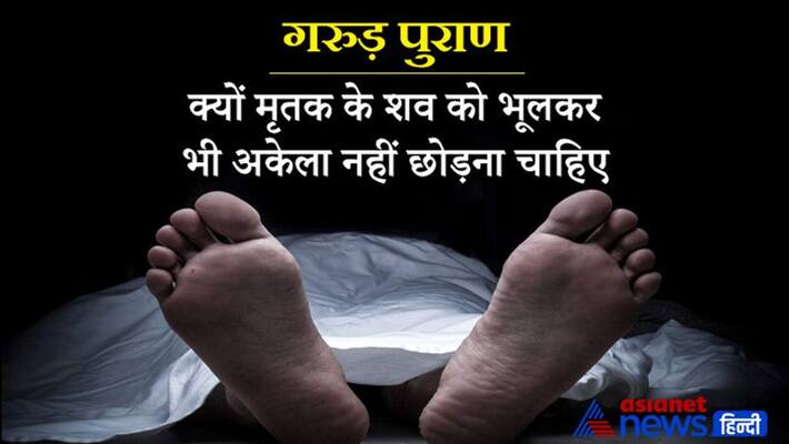 Garuda Purana, know why dead body should not be left alone Garuda Purana, know why dead body should not be left alone