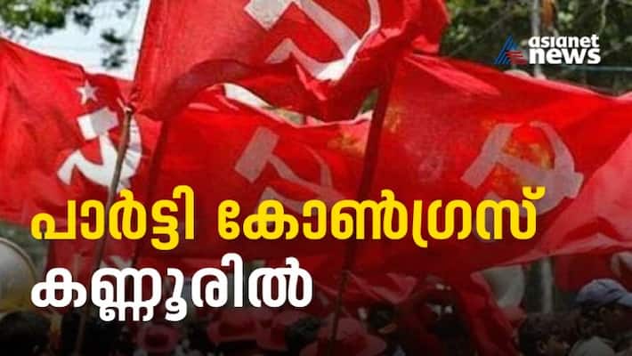 Kannur to Host CPIM party congress Kannur to Host CPIM party congress