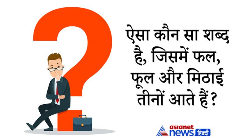 upsc tricky and general knowledge questions asked in Ias and civil services exam interview