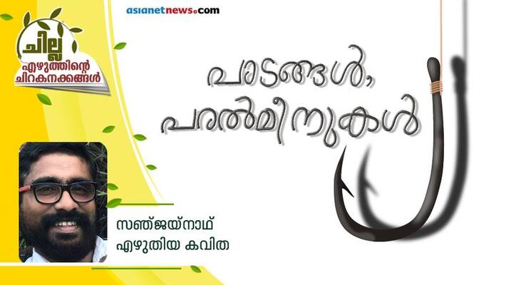 chilla malayalam poem by Sanjay Nath chilla malayalam poem by Sanjay Nath