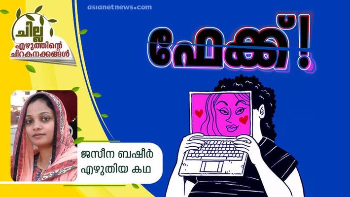 chilla amalayalam short story by jasna basheer chilla amalayalam short story by jasna basheer