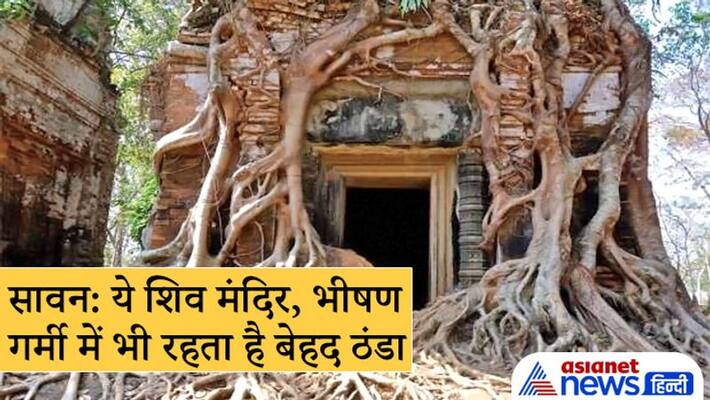 Sawan Jagrameshwar Temple in Odisha remains cold even in extreme heat, know about it Sawan Jagrameshwar Temple in Odisha remains cold even in extreme heat, know about it