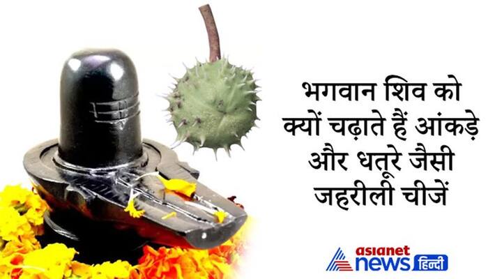 Sawan Why do we offer figures and poisonous things like datura to Lord Shiva? Sawan Why do we offer figures and poisonous things like datura to Lord Shiva?