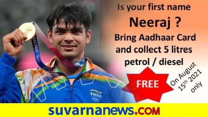 Kudukoli Petrol Pump owner Abdulla Madumoole announces 5 liter free petrol for all namesakes of the athlete Neeraj Chopra dpl Kudukoli Petrol Pump owner Abdulla Madumoole announces 5 liter free petrol for all namesakes of the athlete Neeraj Chopra dpl