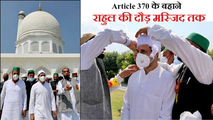 Rahul Gandhi reached Hazratbal Mosque in Kashmir after doing pooja in temle during Jammu Kashmir visit Rahul Gandhi reached Hazratbal Mosque in Kashmir after doing pooja in temle during Jammu Kashmir visit