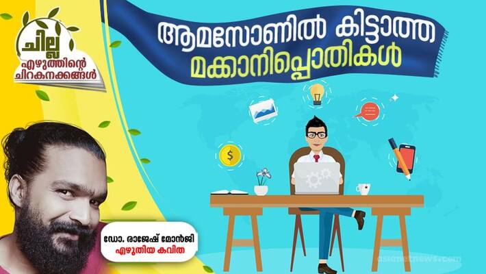 chilla malayalam poem by Dr Rajesh Monji chilla malayalam poem by Dr Rajesh Monji