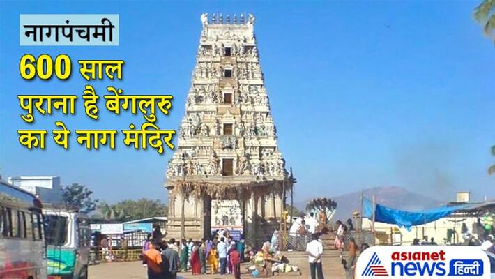 Nag Panchami 2021, this snake temple in Bengaluru is 600 years old, know about it Nag Panchami 2021, this snake temple in Bengaluru is 600 years old, know about it