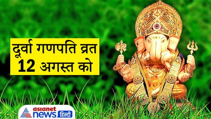 durva ganpati vrat 2021 on 12th August, know puja vidhi durva ganpati vrat 2021 on 12th August, know puja vidhi