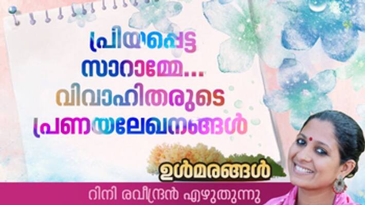 ulmarangal column by rini raveendran on love letters ulmarangal column by rini raveendran on love letters
