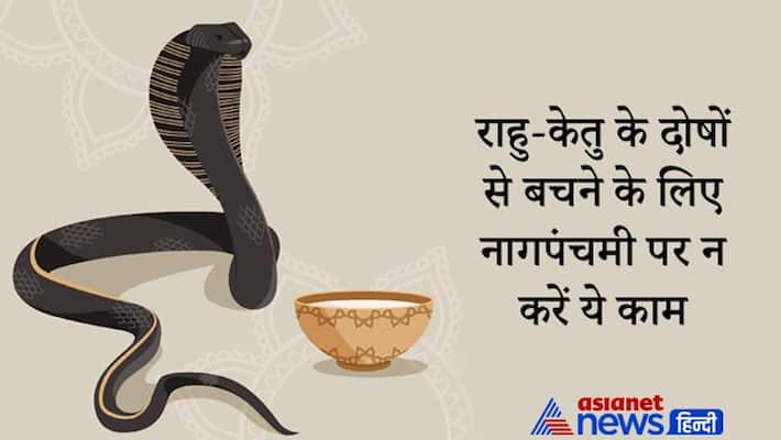 Nag Panchami, to avoid rahu ketu dosha effects dont do these things on this day Nag Panchami, to avoid rahu ketu dosha effects dont do these things on this day