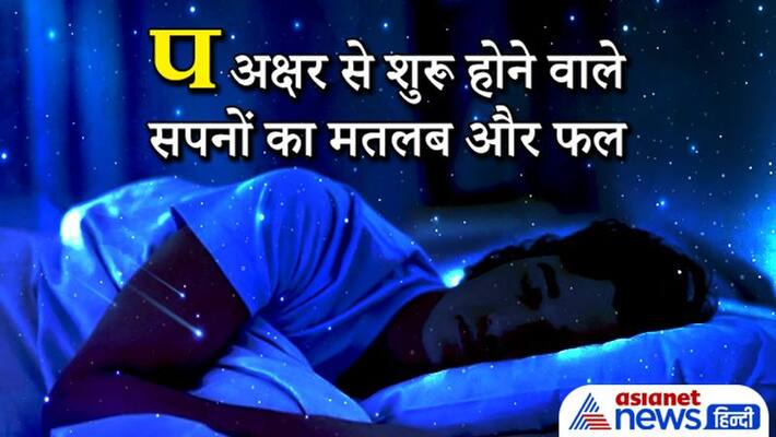 Know the meaning and result of dreams starting from Hindi alphabet P Know the meaning and result of dreams starting from Hindi alphabet P
