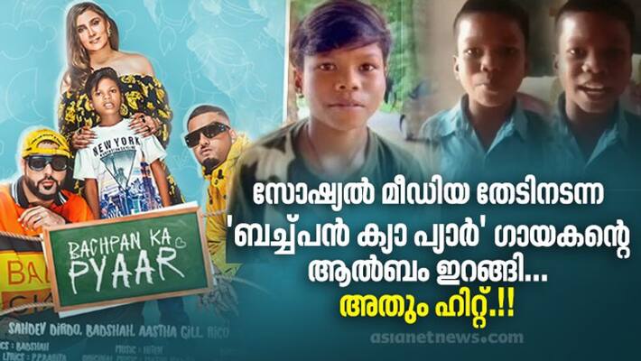 who is Bachpan Ka Pyaar boy Sahdev Dirdo and massive hit of Bachpan Ka Pyaar song who is Bachpan Ka Pyaar boy Sahdev Dirdo and massive hit of Bachpan Ka Pyaar song