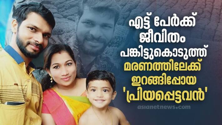 wife of anujith whose organs donated for eight persons after death shares his memory wife of anujith whose organs donated for eight persons after death shares his memory
