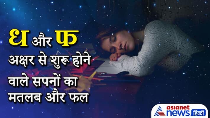 Know the meaning and result of dreams starting from Hindi alphabet DH and F Know the meaning and result of dreams starting from Hindi alphabet DH and F