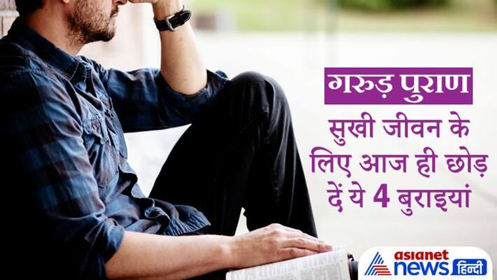Garuda Purana, for happy life, leave these bad habits Garuda Purana, for happy life, leave these bad habits
