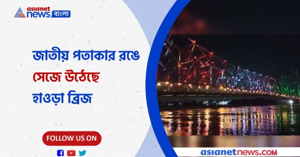 ত রঙ গ র রঙ স জ উঠ ছ হ ওড ব র জ থ ক হ ওড স ট শন দ খ ন ন ভ ড ও From Howrah Bridge To Howrah Station Is Decorated In The Colors Of The National Flag On 75th Independence Day