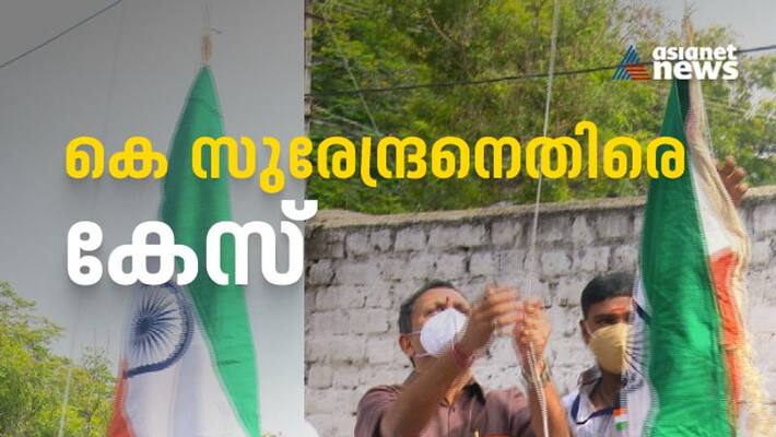 case filed against k surendran for dishonouring national flag case filed against k surendran for dishonouring national flag