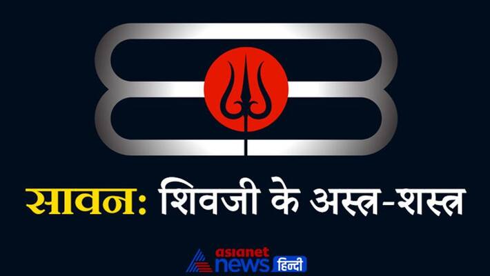 Sawan these are Lord Shiva weapons described in many religious texts Sawan these are Lord Shiva weapons described in many religious texts