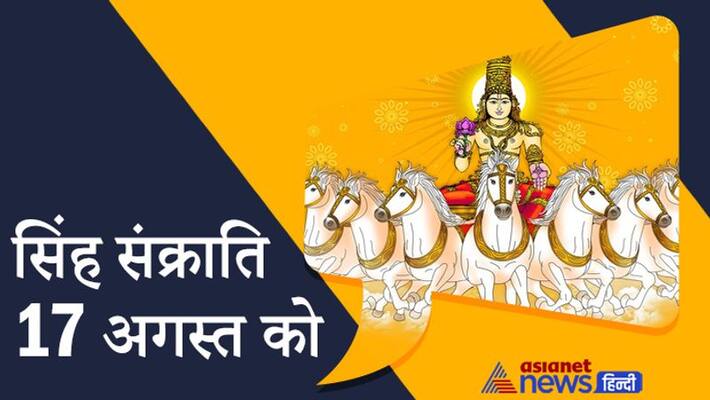 Singh Sankranti on 17th August, know its importance Singh Sankranti on 17th August, know its importance