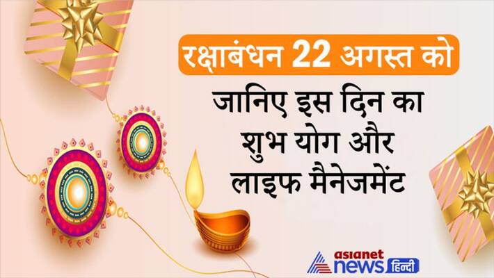 Raksha Bandhan 2021, know about shubh yoga and life management of this festival Raksha Bandhan 2021, know about shubh yoga and life management of this festival