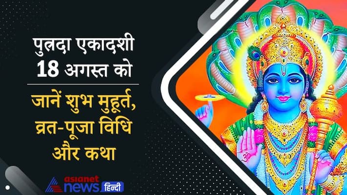 Putrada Ekadashi on 18th August, know the shubh muhurat, vrat and puja vidhi Putrada Ekadashi on 18th August, know the shubh muhurat, vrat and puja vidhi