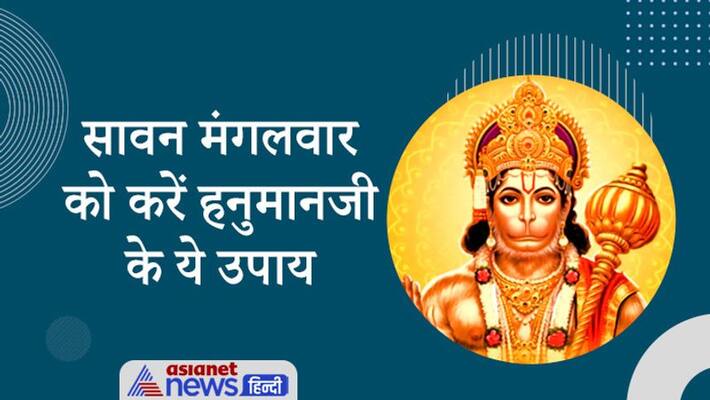 Sawan do these remedies of Hanuman ji on Tuesdays of this month Sawan do these remedies of Hanuman ji on Tuesdays of this month