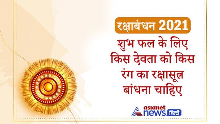 Raksha Bandhan, for auspicious results know which color rakhi should be tied to which god Raksha Bandhan, for auspicious results know which color rakhi should be tied to which god