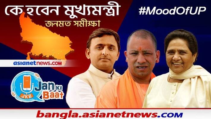Mood Of UP Opinion Poll data gives the feel of Uttar Pradesh Assembly Elections 2022 Mood Of UP Opinion Poll data gives the feel of Uttar Pradesh Assembly Elections 2022