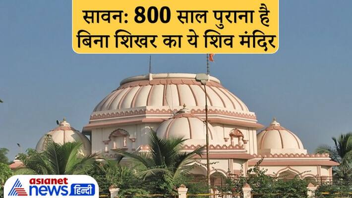 Sawan Tadkeshwar Mahadev Temple of Gujarat is 800 years old, know about it Sawan Tadkeshwar Mahadev Temple of Gujarat is 800 years old, know about it