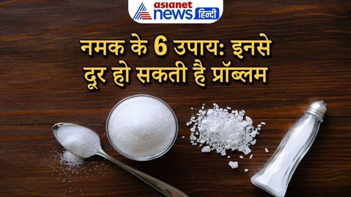 These remedies of salt may help in solving problem These remedies of salt may help in solving problem