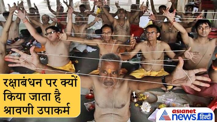 Raksha Bandhan, Brahmins do shravani upakarm on this day, know about it Raksha Bandhan, Brahmins do shravani upakarm on this day, know about it