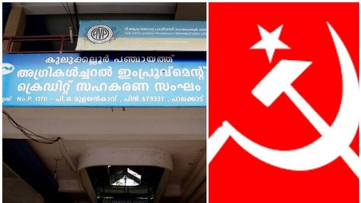 cpim enquiry in palakkad kulukkallur credit cooperative society money fraud cpim enquiry in palakkad kulukkallur credit cooperative society money fraud