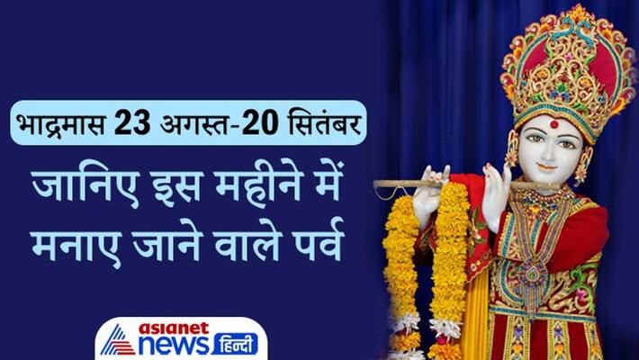 Bhadra Mas from 23 August to 20 September, know the festivals to be celebrated in this month Bhadra Mas from 23 August to 20 September, know the festivals to be celebrated in this month