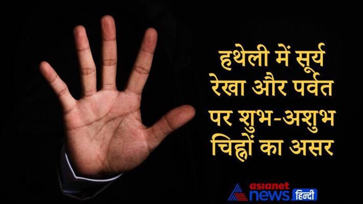 Palmistry know the effect of surya rekha and signs on parvat in palm Palmistry know the effect of surya rekha and signs on parvat in palm