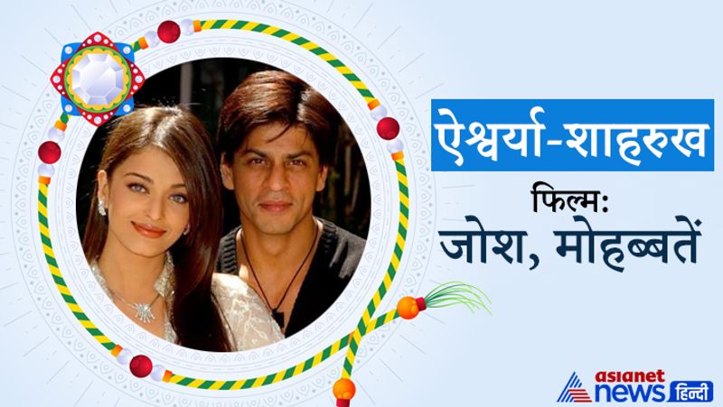 Rakhi Special 2021, These Bollywood Couple who played brother sister and Lovers Role in movies