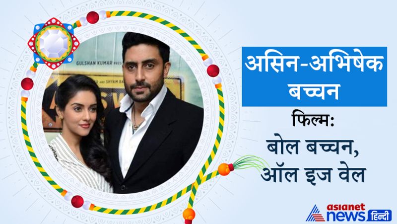 Rakhi Special 2021, These Bollywood Couple who played brother sister and Lovers Role in movies