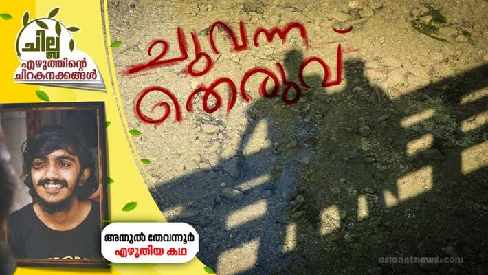 chilla amalayalam short story by Athul Thevannur chilla amalayalam short story by Athul Thevannur