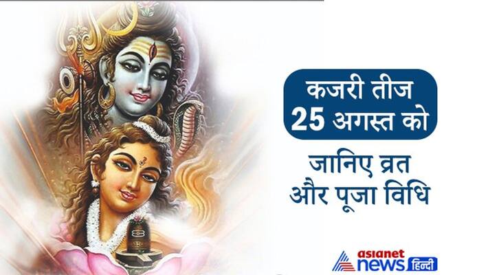 Kajari Teej on 25th August, know the puja and vrat vidhi Kajari Teej on 25th August, know the puja and vrat vidhi