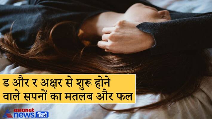 Know the meaning and result of dreams starting from Hindi alphabet DD and R Know the meaning and result of dreams starting from Hindi alphabet DD and R