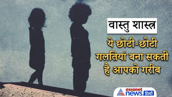 Vastu Dosh that can make you poor, do these tips to avoid them Vastu Dosh that can make you poor, do these tips to avoid them