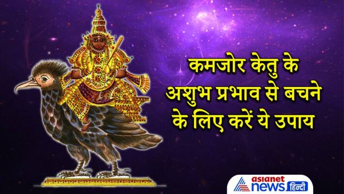 Weak ketu in horoscope can cause diseases, know remedies to avoid its inauspicious effect Weak ketu in horoscope can cause diseases, know remedies to avoid its inauspicious effect