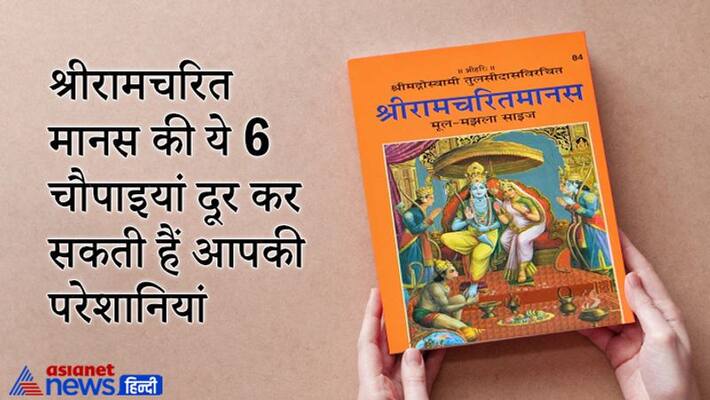 Ramcharitmanas chaupai may solve your problems Ramcharitmanas chaupai may solve your problems