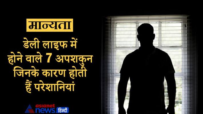 Hinduism these are 7 bad omen of daily life, know about them Hinduism these are 7 bad omen of daily life, know about them