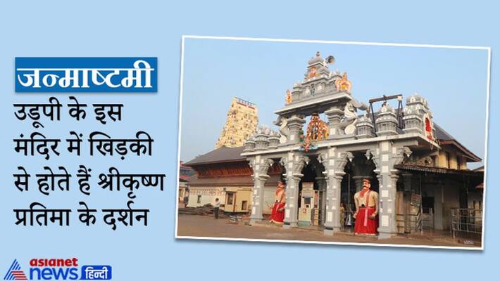 Janmashtami In this Udupi temple, Shri Krishna darshan is done through a window Janmashtami In this Udupi temple, Shri Krishna darshan is done through a window
