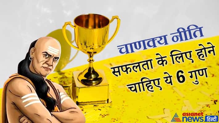 Chanakya Niti: People who have these 6 qualities, they always achieve success Chanakya Niti: People who have these 6 qualities, they always achieve success