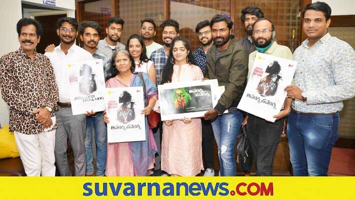 National and International award winning film Avalakki Pavalakki trailer release vcs National and International award winning film Avalakki Pavalakki trailer release vcs