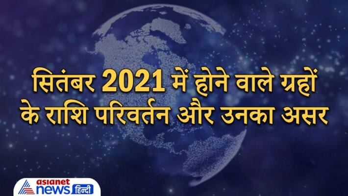 Know which planets will change their zodiac in September 2021 and its effect on you Know which planets will change their zodiac in September 2021 and its effect on you