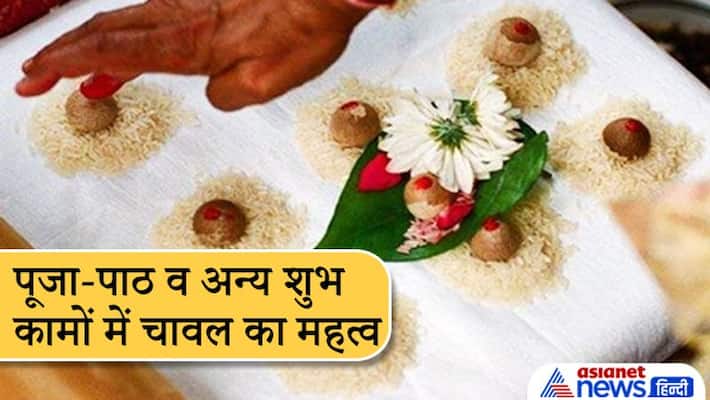 Tradition know the importance of using rice in puja and other auspicious work Tradition know the importance of using rice in puja and other auspicious work