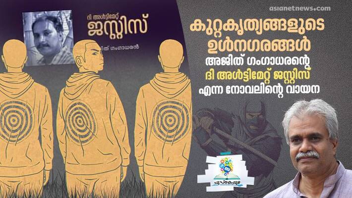 book review the ultimate justice by Ajith Gangadharan book review the ultimate justice by Ajith Gangadharan